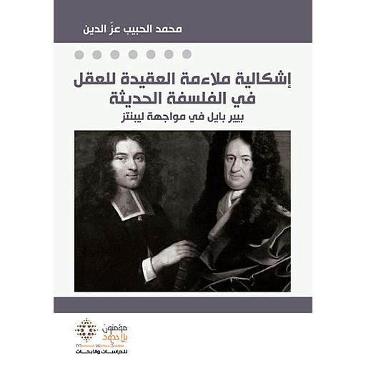 إشكالية ملاءمة العقيدة للعقل في الفلسفة الحديثة
