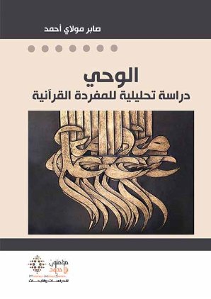 الوحي دراسة تحليلية للمفردة القرآنية