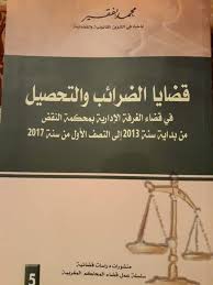 قضايا الضرائب والتحصيل