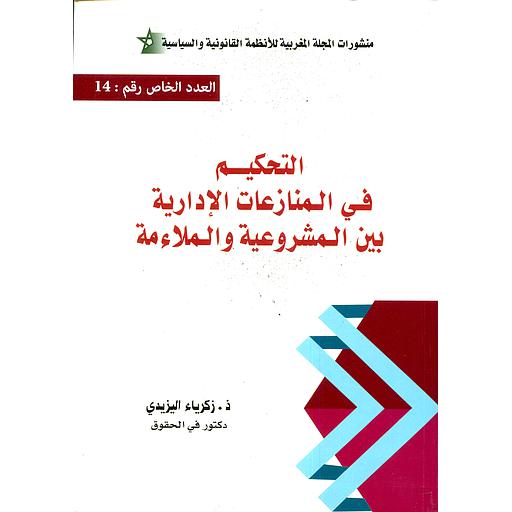التحكيم في المنازعات الإدارية بين المشروعية والملائمة العدد الخاص 14