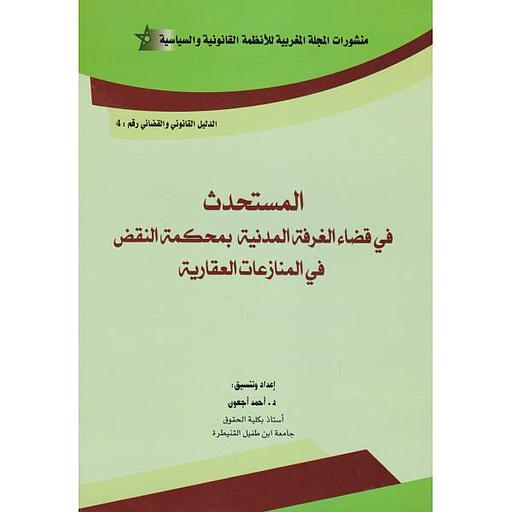 المستحدث في قضاء الغرفة المدنية بمحكمة النقض في المنازعات العقارية ج4