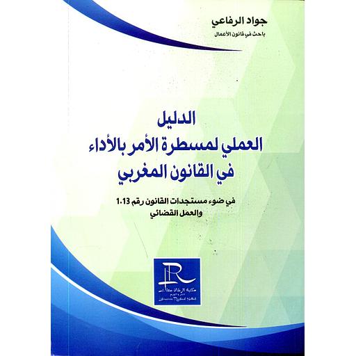 الدليل العملي لمسطرة الأمر بالأداء في القانون المغربي