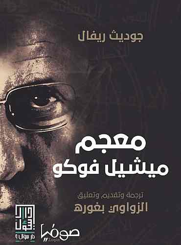 معجم ميشيل فوكو