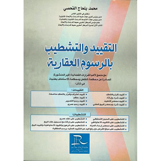التقييد والتشطيب بالرسوم العقارية