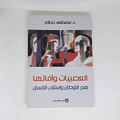 العصبيات وآفاتها