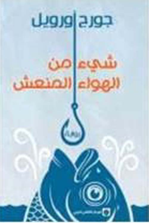 شيء من الهواء المنعش