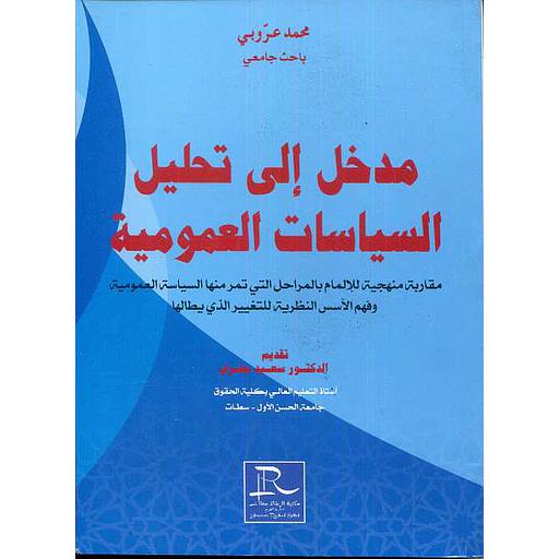 مدخل إلى تحليل السياسات العمومية