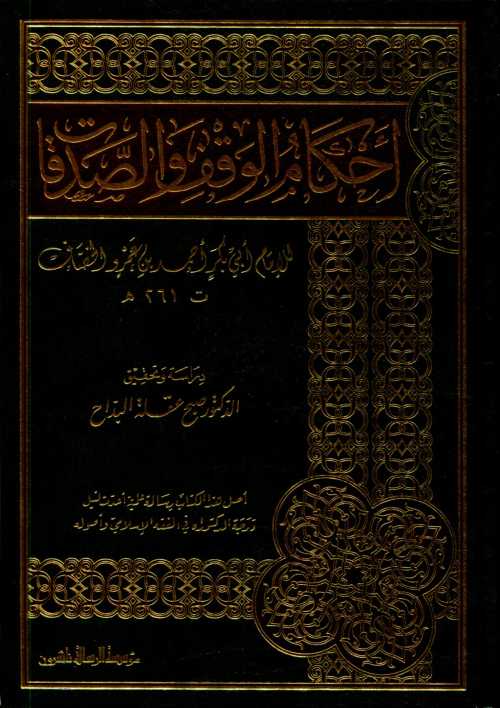 أحكام الوقف والصدقات