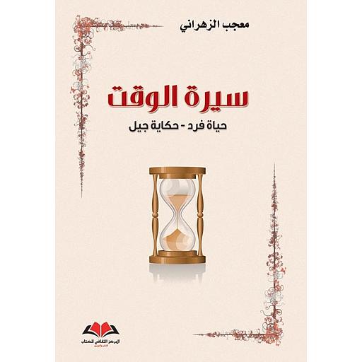 سيرة الوقت