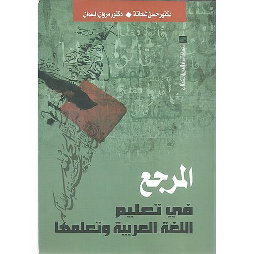 المرجع في تعليم اللغة العربية وتعلمها