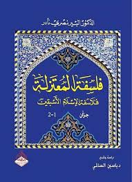 فلسفة المعتزلة فلاسفة الإسلام الأسبقين