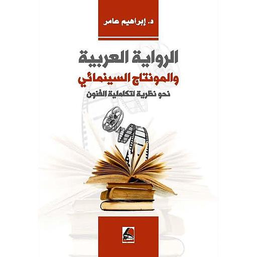 الرواية العربية والمونتاج السينمائي