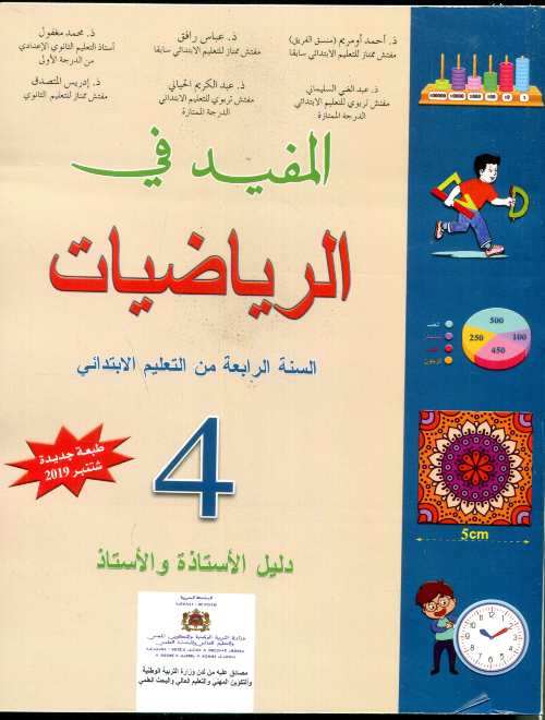 المفيد في الرياضيات 4 إبتدائي معلم 
