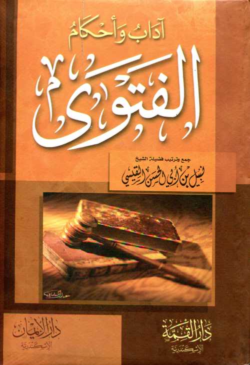 آداب وأحكام الفتوى