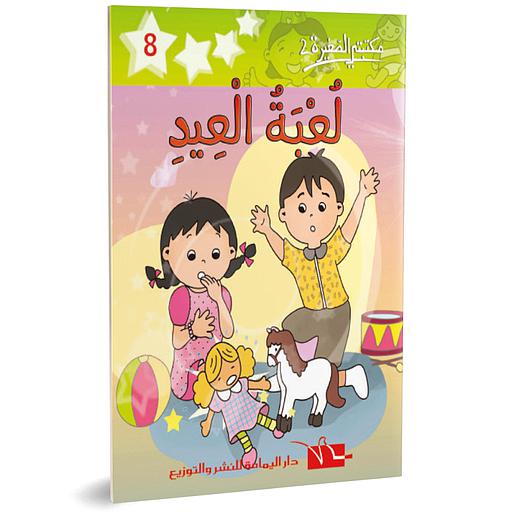 لعبة العيد 8