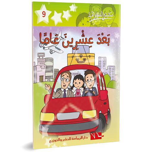 بعد عشرين عاما 9