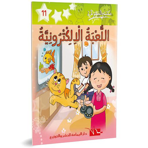 اللعبة الإلكترونية 11
