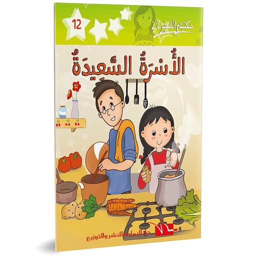 الأسرة السعيدة 12