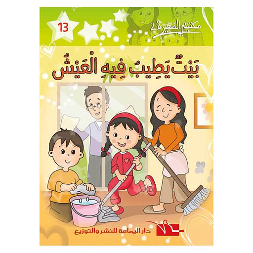 بيت يطيب فيه العيش 13