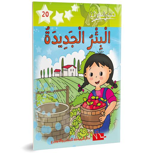 البئر الجديدة 20