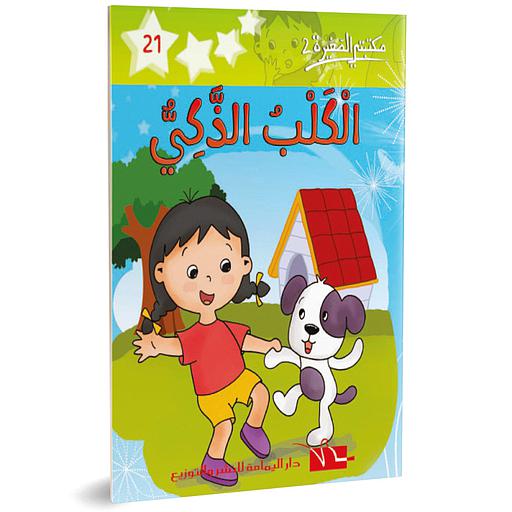 الكلب الذكي 21