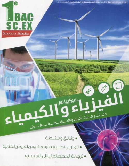 سيكما في الفيزياء والكيمياء دفتر الوثائق والأنشطة بالألوان 1 باك