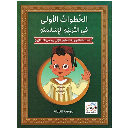 الخطوات الأولى في التربية الإسلامية الروضة الثالثة