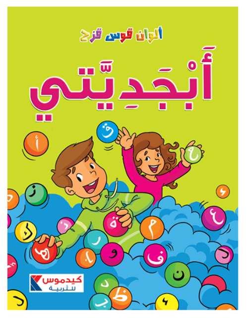 ألوان قوس قزح - الروضة الثانية - أبجديتي