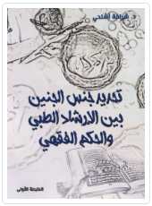 تحديد جنس الجنين بين الإرشاد الطبي والحكم الفقهي