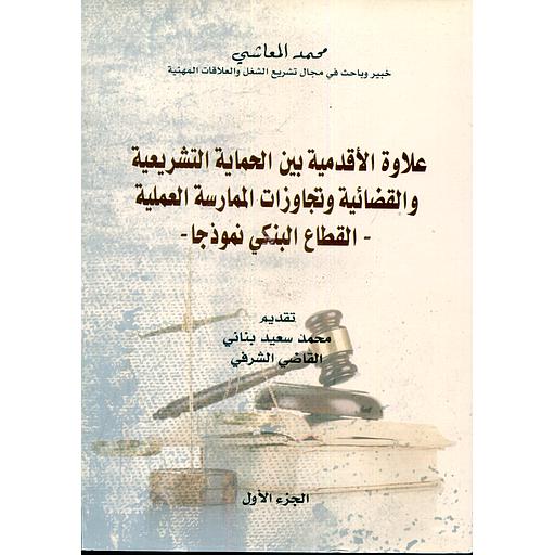علاوة الأقدمية بين الحماية التشريعية والقضائية وتجاوزات الممارسة العملية القطاع البنكي نموذجا ج 1