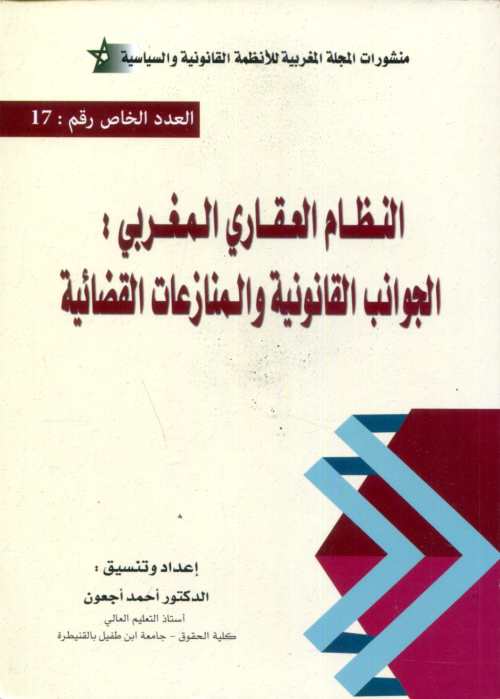 النظام العقاري المغربي الجوانب القانونية والمنازعات القضائية