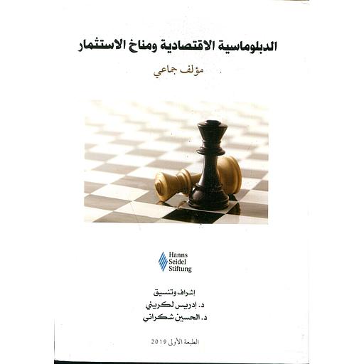 الدبلوماسية الاقتصادية ومناخ الاستثمار