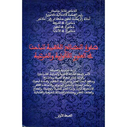 صفوة النصائح الذهبية للباحث في العلوم القانونية والشرعية الطبعة الأولى