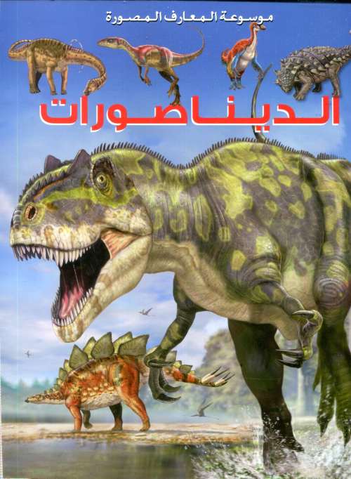 الديناصورات