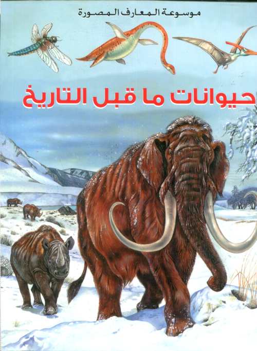 حيوانات ماقبل التاريخ