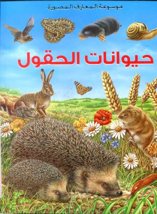 حيوانات الحقول