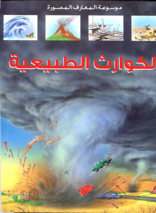 الكوارث الطبيعية