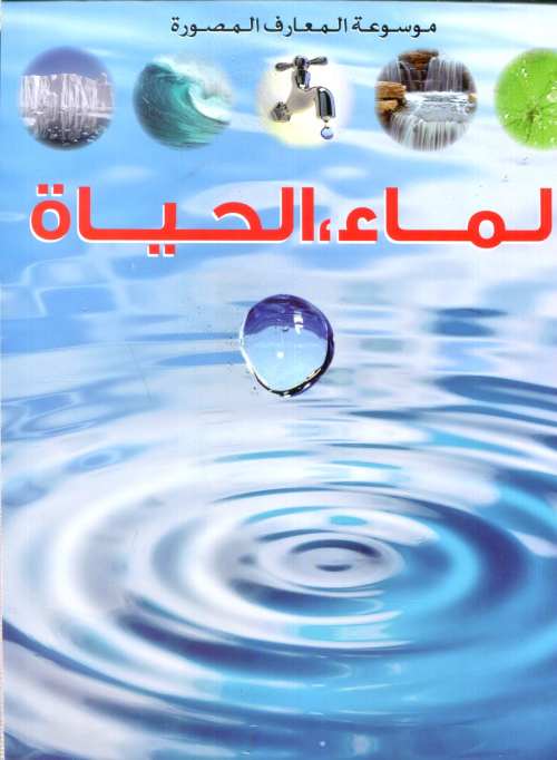 الماء الحياة