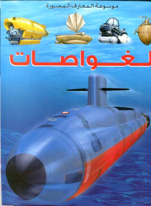 الغواصات