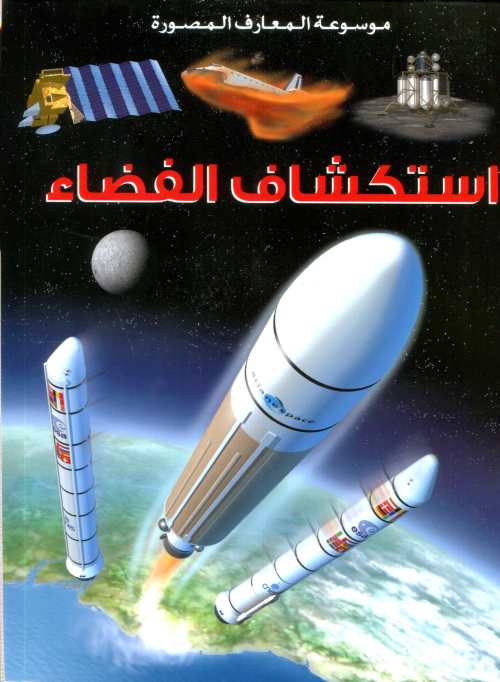 استكشاف الفضاء