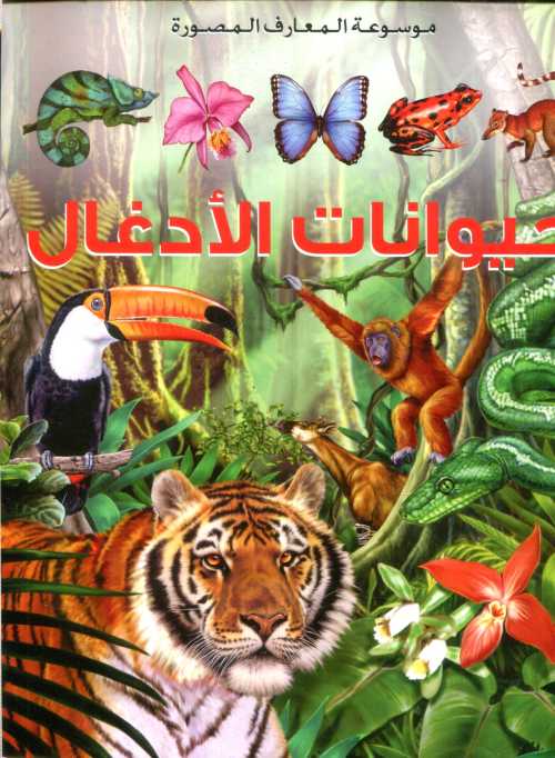 حيوانات الأدغال