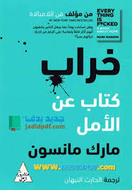 خراب كتاب عن الأمل