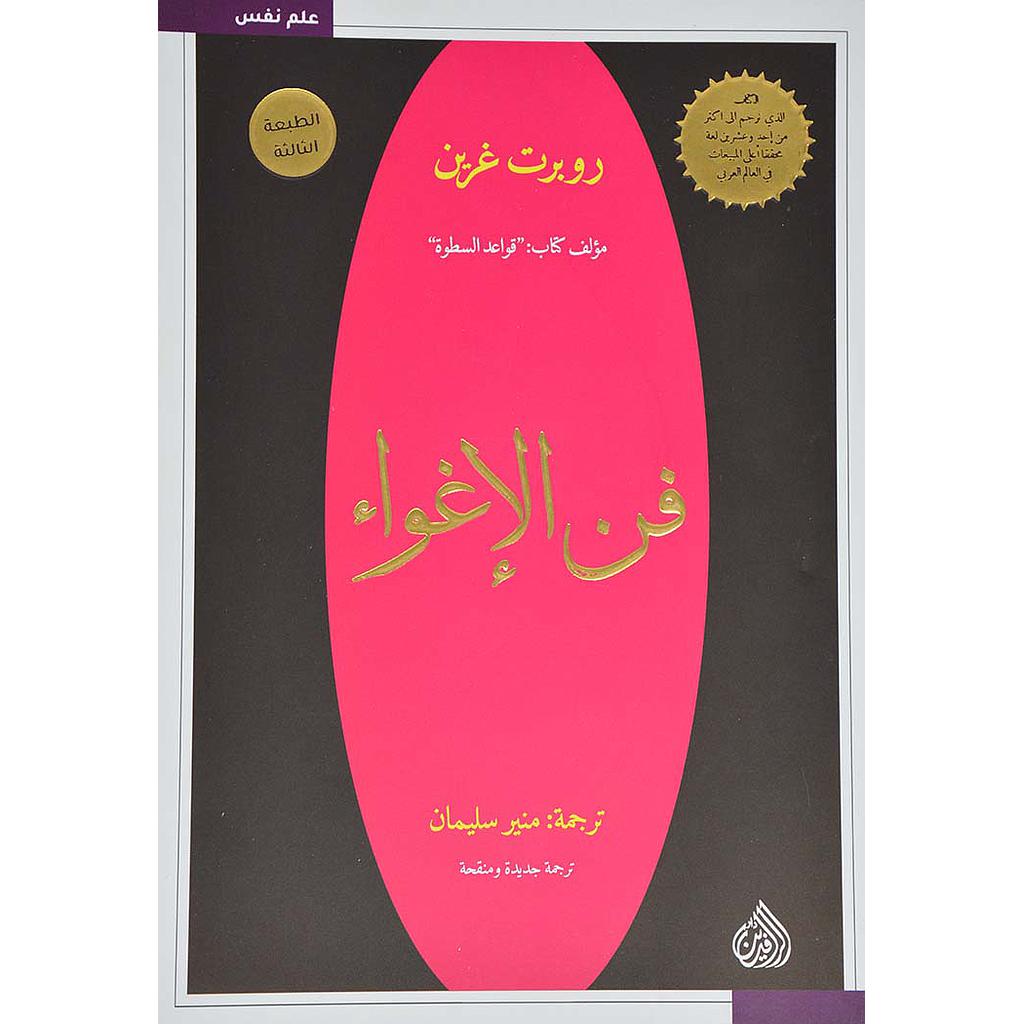 فن الإغواء