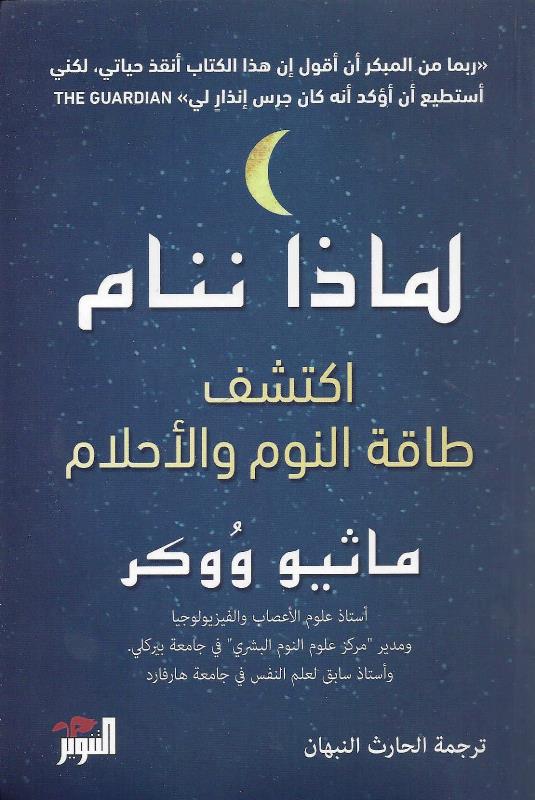 لماذا ننام اكتشف طاقة النوم والأحلام