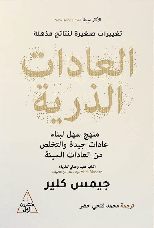 العادات الذرية