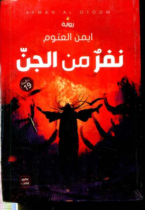 نفر من الجن