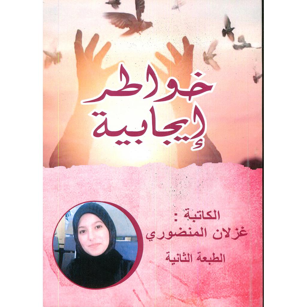 خواطر إيجابية 