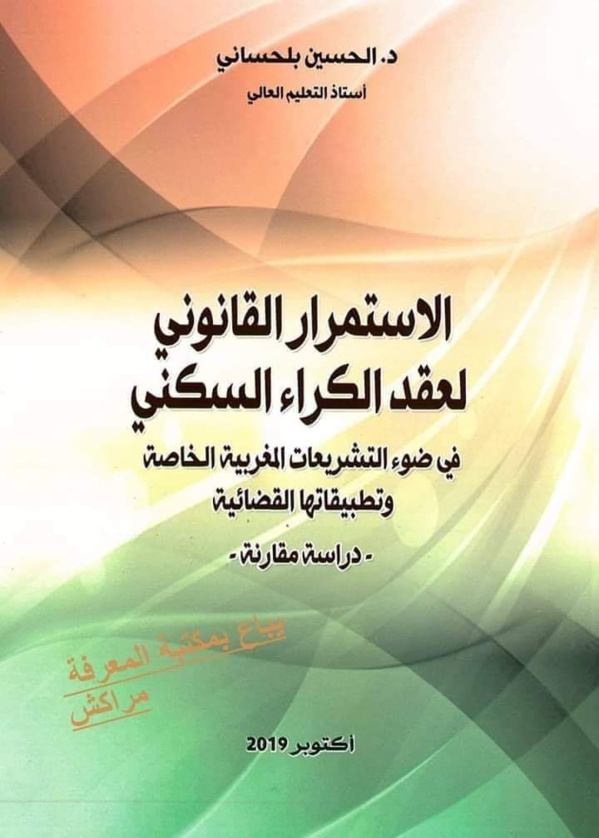 الاستمرار القانوني لعقد الكراء السكني