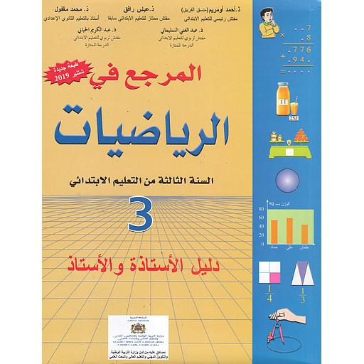 المرجع في الرياضيات 3 إبتدائي معلم