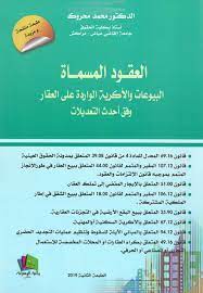 العقود المسماة البيوعات والأكرية الواردة على العقار وفق أحدث التعديلات